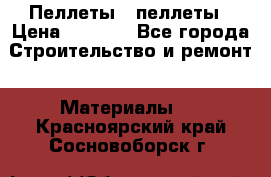 Пеллеты   пеллеты › Цена ­ 7 500 - Все города Строительство и ремонт » Материалы   . Красноярский край,Сосновоборск г.